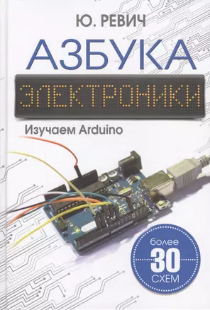 Азбука электроники. Изучаем Arduino — 2596029 — 1