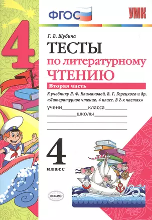 Тесты по литературному чтению: 4 класс: часть 2: к учебнику Л.Ф. Климановой... "Литературное чтение. 4 класс. В 2 ч.". ФГОС (к новому учебнику) — 2602558 — 1