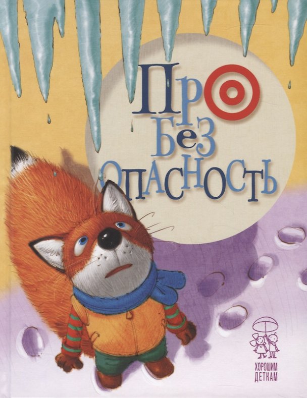 Книга Про безопасность (Л. Антонова) — 1