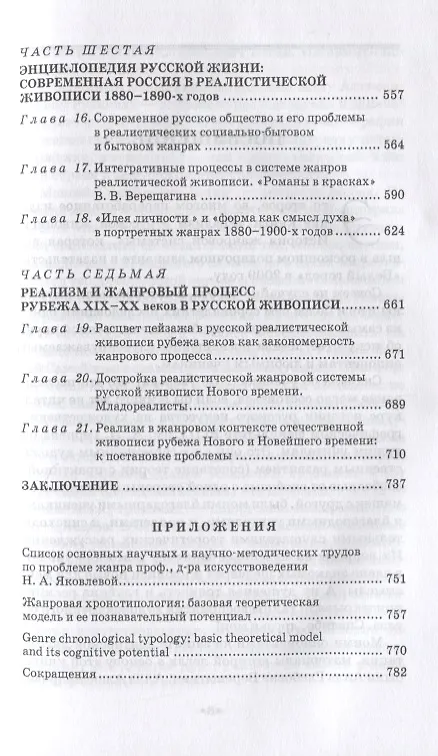 Книга Реализм в русской живописи. Опыт жанровой хронотипологии (Нонна Яковлева) — 4