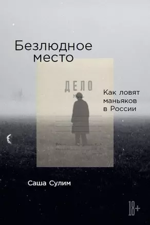 Безлюдное место: Как ловят маньяков в России (с автографом) — 2987612 — 1