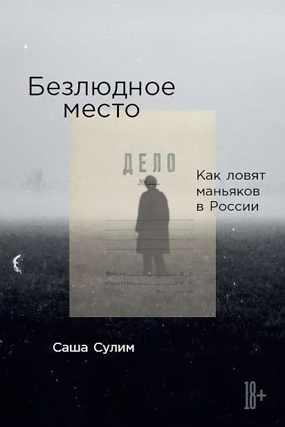 Книга Безлюдное место: Как ловят маньяков в России (с автографом) (Саша Сулим) — 1
