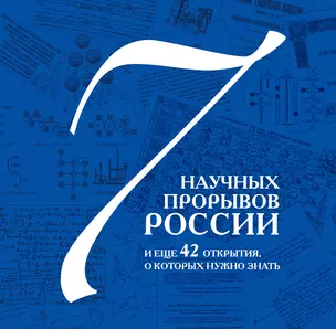 7 научных прорывов России и еще 42 открытия, о которых нужно знать — 2273456 — 1