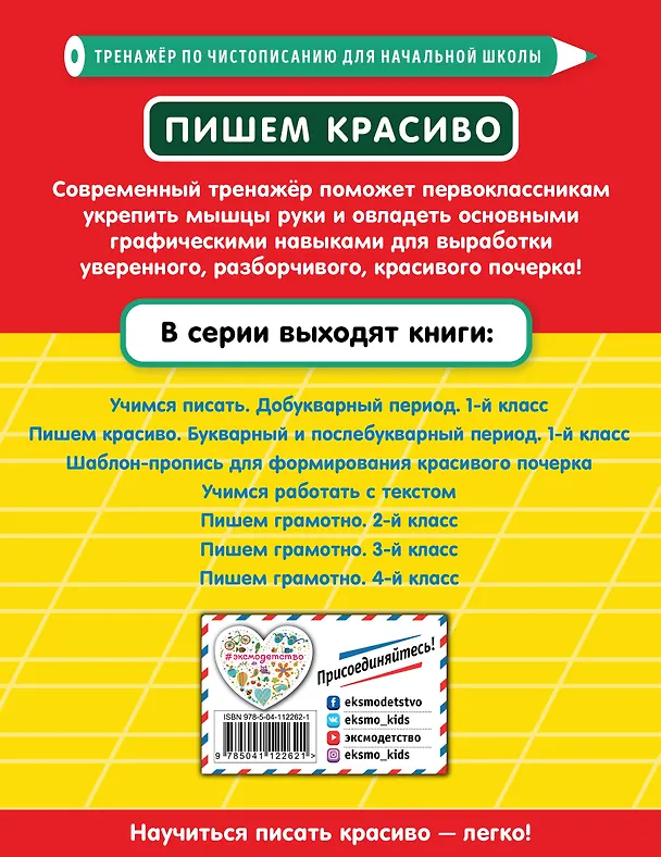 Книга Пишем красиво. Букварный и послебукварный период. 1 класс (Елена Пожилова) — 2