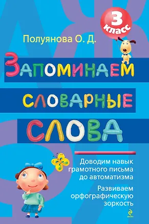 Книга Запоминаем словарные слова. 3 класс (Ольга Полуянова)