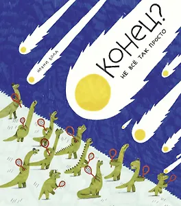 Конец? Не все так просто