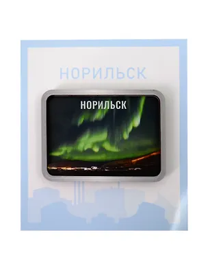 Сувенирный магнит Сияние (Норильск) (дерево) (НрскСн1) 3123511