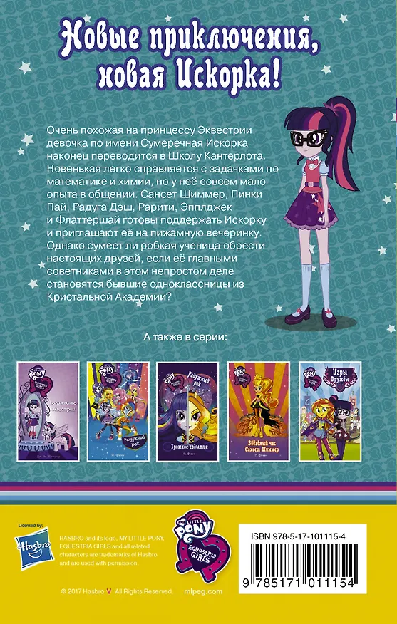Книга Девочки из Эквестрии. Пижамная вечеринка (П. Финн) — 2
