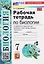 Рабочая тетрадь по биологии. 7 класс. К учебнику В.В. Пасечника и др. "Биология. 7 класс. Базовый уровень. Линия жизни" — 3169452 — 1