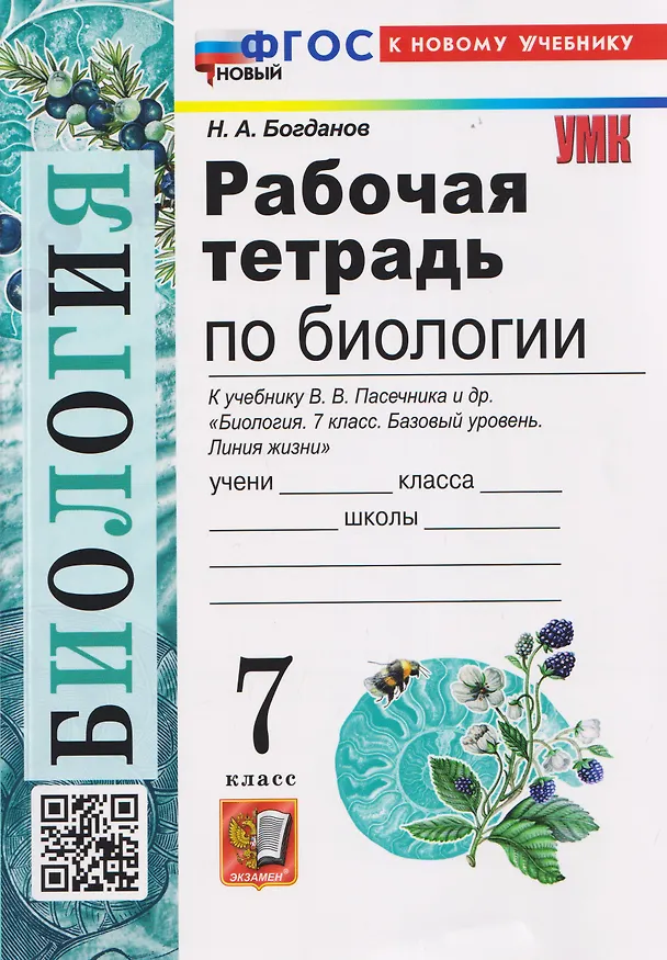 Книга Рабочая тетрадь по биологии. 7 класс. К учебнику В.В. Пасечника и др. "Биология. 7 класс. Базовый уровень. Линия жизни" (Николай Богданов) — 1