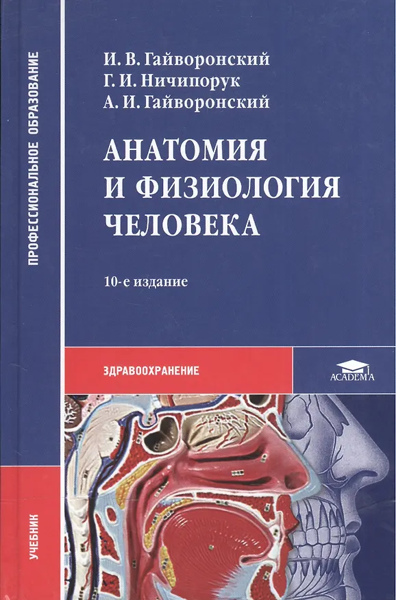 Книга Анатомия и физиология человека () — 2