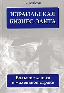 Израильская бизнес - элита: большие деньги в маленькой стране