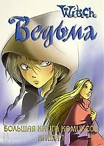 Ведьма. Большая книга комиксов. Кн.1