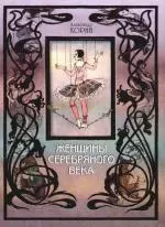 Женщины Серебряного века — 2179485 — 1