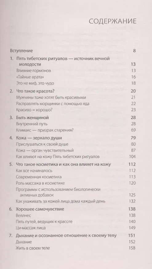 Книга Пять тибетских жемчужин и секреты красоты: Секреты красоты с древним секретом молодости Питера Кэлдера () — 2