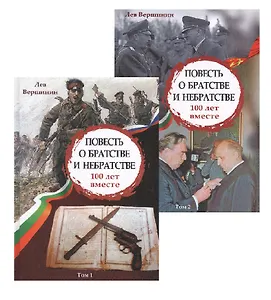 Повесть о братстве и небратстве. 100 лет вместе. Комплект из 2 книг