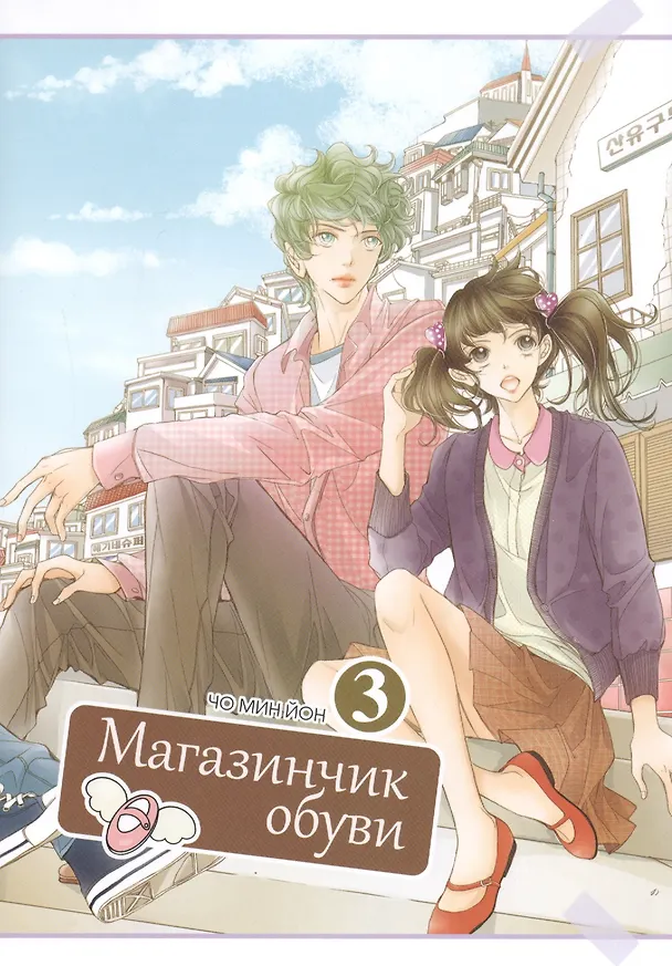 Магазинчик обуви. Том 3 (Shoe Store). Манхва 2809294 — 1