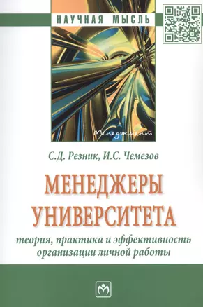 Менеджеры университета: Теория, практика и эффективность организации личной работы. Монография — 2834066 — 1