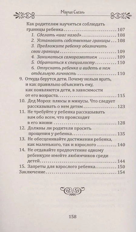 Книга Мудрые родители - счастливые дети. Как нужно обращаться с детьми (М. Сигаль) — 4
