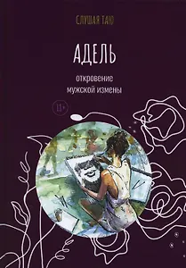 Адель. Откровение одной мужской измены