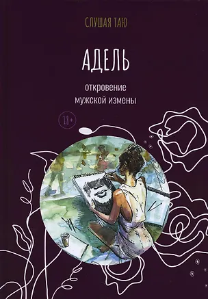 Книга Адель. Откровение одной мужской измены (Слушая Таю)