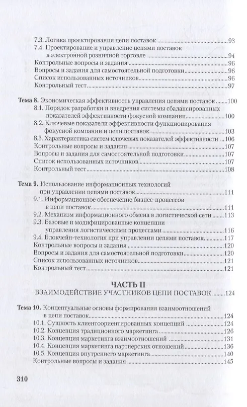 Книга Управление цепями поставок: интеграция и взаимодействие: учебное пособие (Григорий Левкин, Наталья Куршакова) — 4