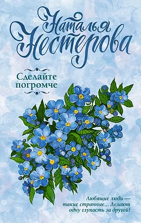 Книга Сделайте погромче (Наталья Нестерова)