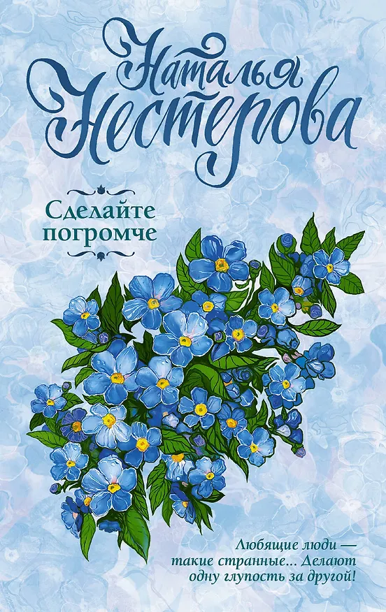 Книга Сделайте погромче (Наталья Нестерова) — 1