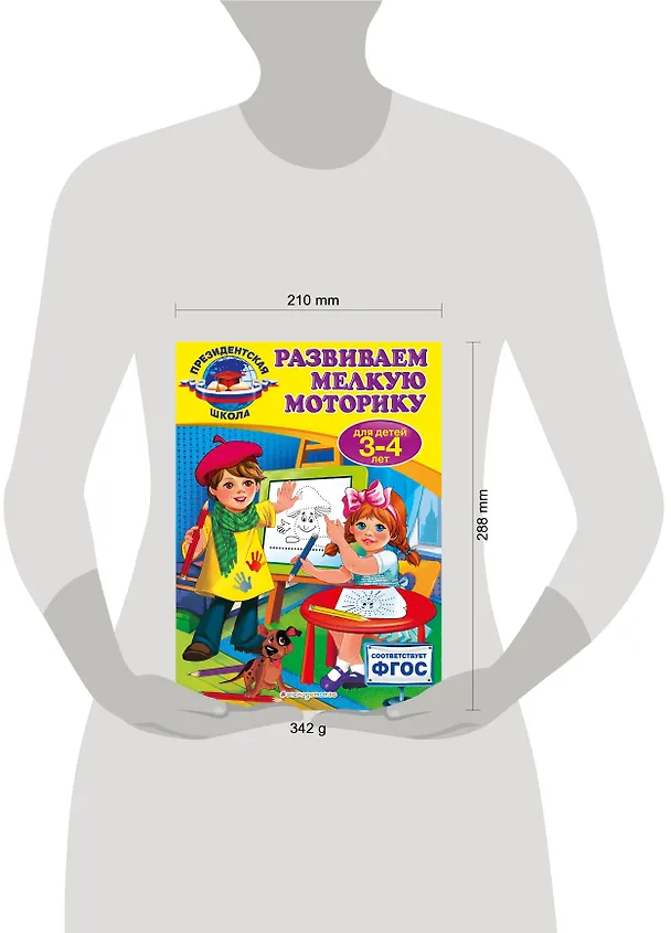 Книга Развиваем мелкую моторику: для детей 3-4 лет (Алла Пономарева) — 5