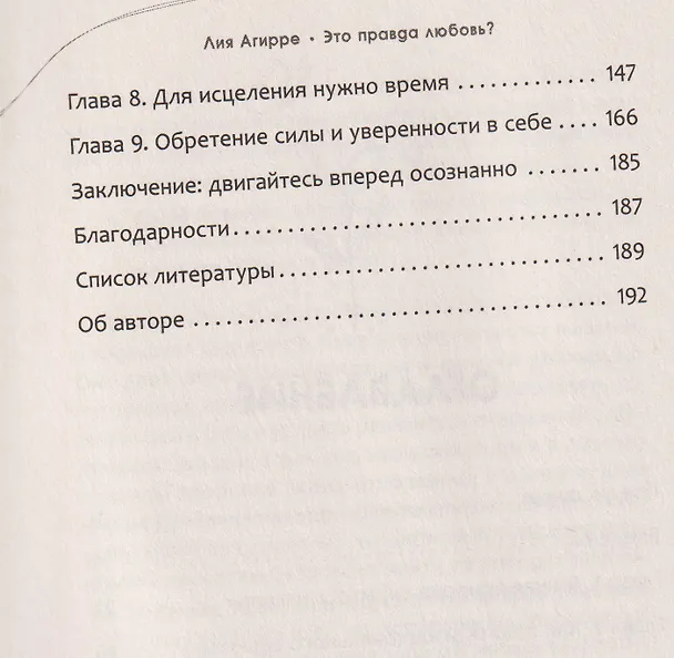 Книга Это правда любовь? Как распознать принуждение, контроль и эмоциональный абьюз в отношениях и выйти из них (Лия Агирре) — 4
