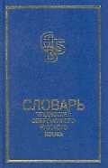 Книга Словарь трудностей современного русского языка (Кирилл Горбачевич) — 1