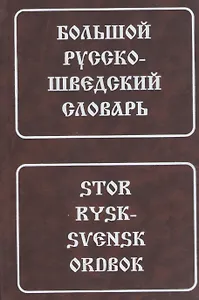 Большой русско-шведский словарь. 150 000 слов и словосочетаний. 5-е изд.
