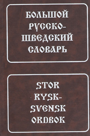 Большой русско-шведский словарь. 150 000 слов и словосочетаний. 5-е изд. — 2370010 — 1