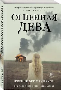 Огненная дева