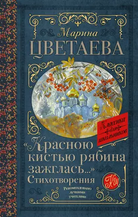 «Красною кистью рябина зажглась...» Стихотворения — 2964942 — 1