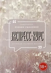 Экспресс-курс по рунам Старшего Футарка