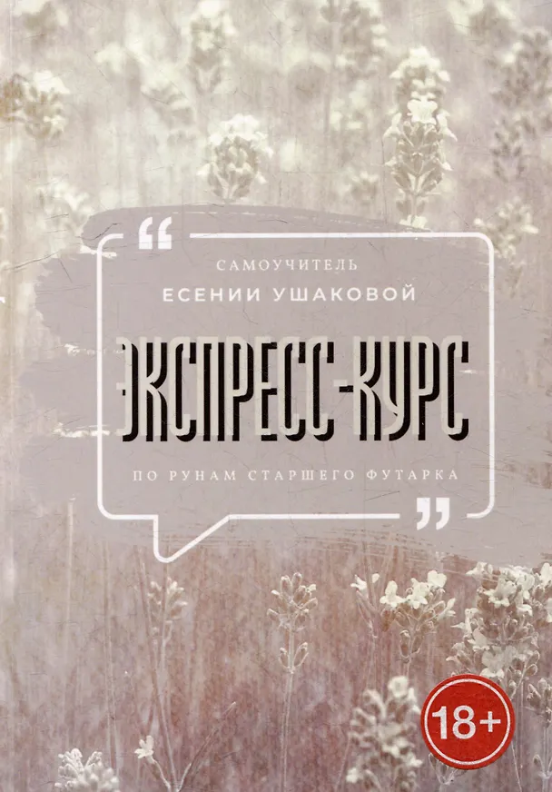 Книга Экспресс-курс по рунам Старшего Футарка (Есения Ушакова) — 1