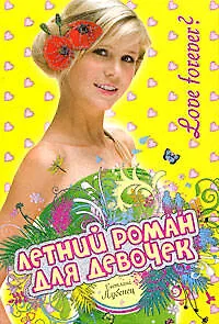 Книга Love forever?: повесть (Светлана Лубенец)