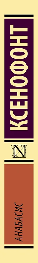 Книга Анабасис (Ксенофонт) — 3