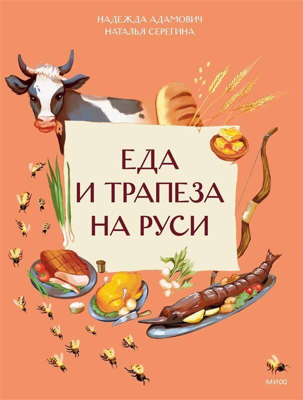 

Еда и трапеза на Руси