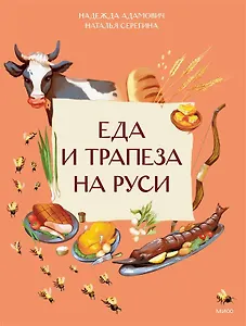 Еда и трапеза на Руси