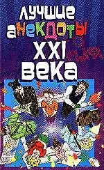 Книга Лучшие анекдоты XXI века (Стас Атасов) — 1