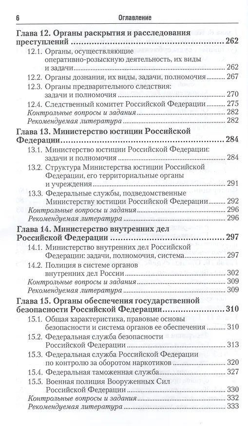 Книга Правоохранительные органы российской федерации 3-е изд., пер. и доп. учебник для академического бака () — 5
