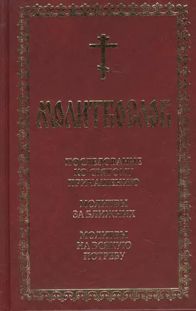 Молитвослов: Последование ко Святому Причащению. Молитвы за ближних. Молитвы на всякую потребу — 2463587 — 1