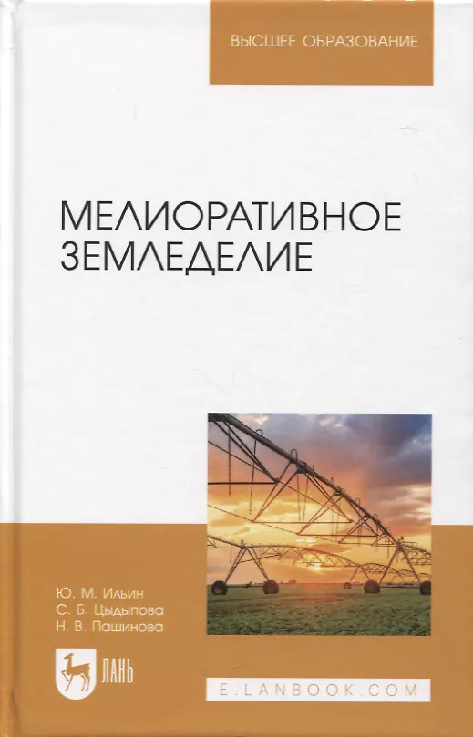 Книга Мелиоративное земледелие. Учебное пособие для вузов (Юрий Ильин, Саяна Цыдыпова, Надежда Пашинова) — 1