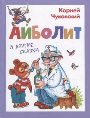 Айболит и другие сказки — 2955549 — 1