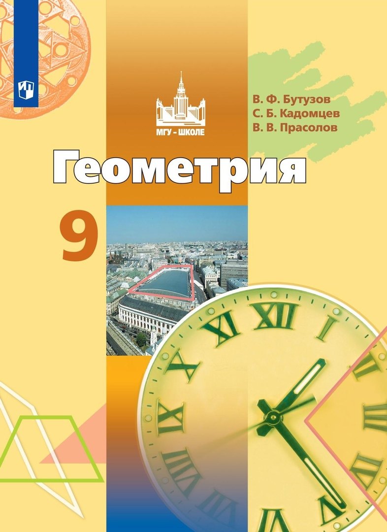 

Геометрия. 9 класс. Учебник