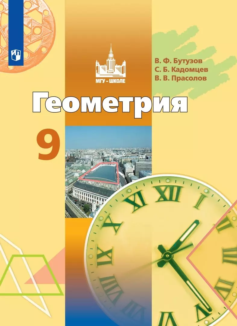 Геометрия. 9 класс. Учебник (Валентин Бутузов, Сергей Кадомцев, Виктор  Прасолов) - купить книгу с доставкой в интернет-магазине «Читай-город».  ISBN: 978-5-09-104933-6