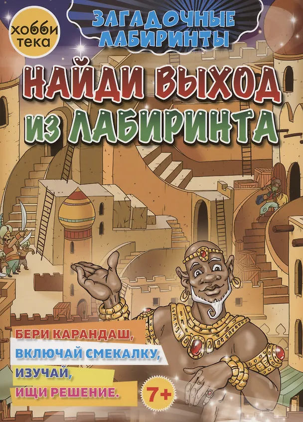 Книга Найди выход из лабиринта () — 1