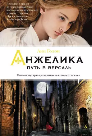 Анжелика. Путь в Версаль — 2433240 — 1